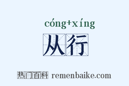 从行是什么意思的图片